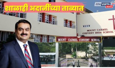 आता शाळाही अदानींच्या ताब्यात, राज्य सरकारचा मोठा निर्णय