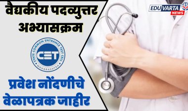 CET Cell : वैद्यकीय पदव्युत्तर अभ्यासक्रमाच्या प्रवेश नोंदणीचे वेळापत्रक जाहीर