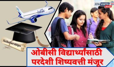 ओबीसी विद्यार्थ्यांसाठी परदेशी शिक्षणाचे द्वार खुले, सरकारकडून निधी मंजूर