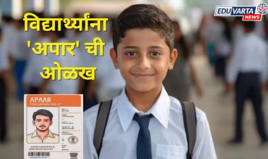 राज्यातील विद्यार्थ्यांना 'अपार' ची ओळख; महिन्याभरात आयडी देण्याच्या सूचना