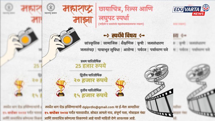 राज्य शासनाकडून छायाचित्र, लघुपट, रिल्स स्पर्धेचे आयोजन; विजेत्यांना हजारोंची बक्षिसे