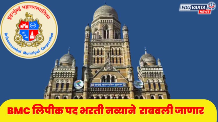 BMC लिपीक पद भरतीसाठीची 'ती' शैक्षणिक अट रद्द; 15 दिवसात नव्याने भरती राबवणार