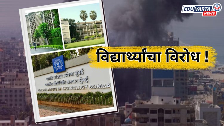 इस्रायली विद्यापीठाशी असलेल्या शैक्षणिक कराराला  IIT मुंबईच्या विद्यार्थ्यांचा विरोध