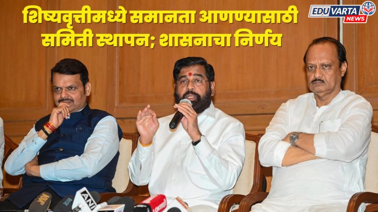 शिष्यवृत्तीमध्ये समानता आणण्यासाठी समिती स्थापन; सामाजिक न्याय विभागाचा निर्णय