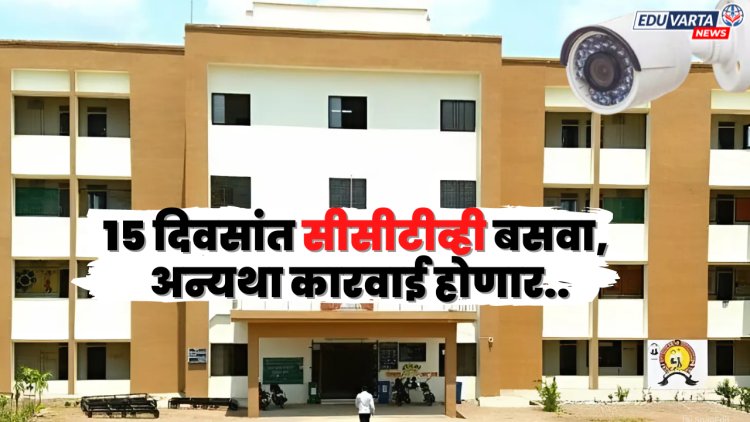 १५ दिवसांत सीसीटीव्ही बसवा, अन्यथा कारवाई करू; प्रशासनाचा आश्रमशाळांना  इशारा