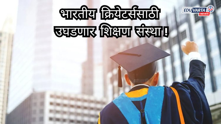 आयआयटी, आयआयएमच्या धर्तीवर क्रिएटर्ससाठी  IIIC संस्थेची स्थापना; मंत्री अश्विनी वैष्णव यांची मोठी घोषणा!