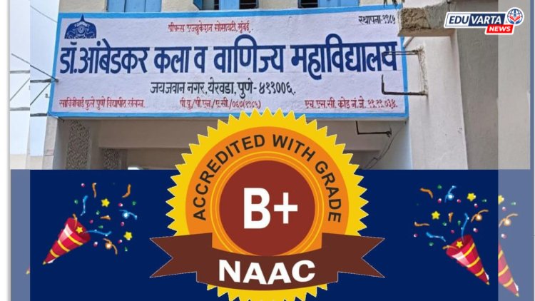 डॉ. आंबेडकर महाविद्यालयाला नॅकची 'बी प्लस' श्रेणी