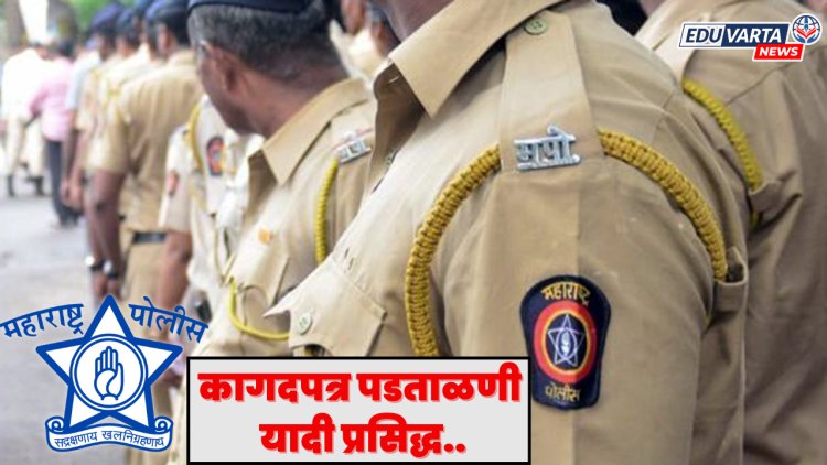 पुणे ग्रामीण पोलीस शिपाई भरती कागदपत्र पडताळणी यादी जाहीर