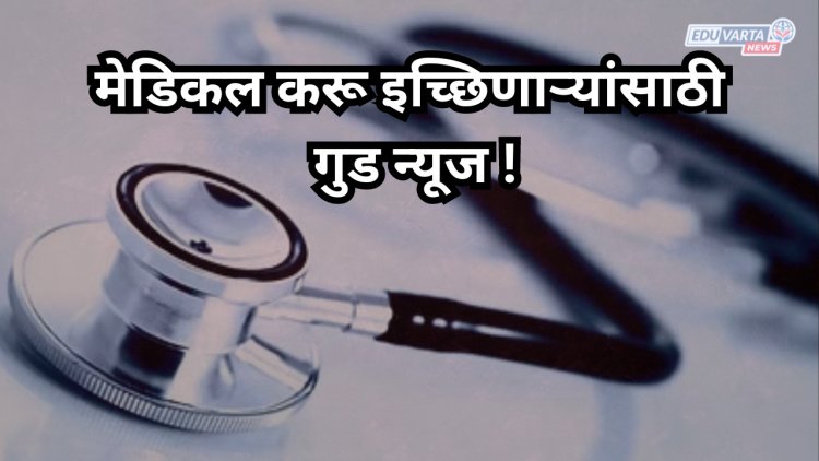 वैद्यकीय अभ्यासक्रमासाठी 75 हजार जागा वाढणार