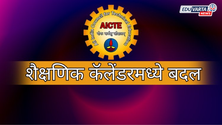 AICTE च्या शैक्षणिक कॅलेंडरमध्ये बदल; प्रवेशाची मुदत वाढवली, विद्यार्थ्यांना दिलासा