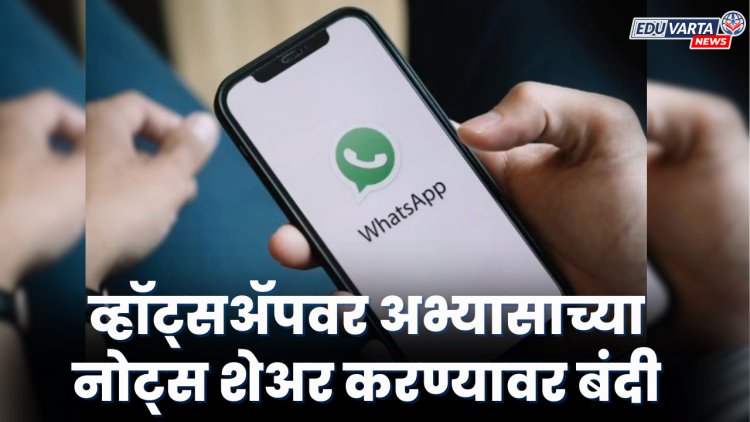 'या' राज्याचा मोठा निर्णय! विद्यार्थ्यांसाठी व्हॉट्सॲपवर अभ्यासाच्या नोट्स शेअर करण्यावर बंदी.. 