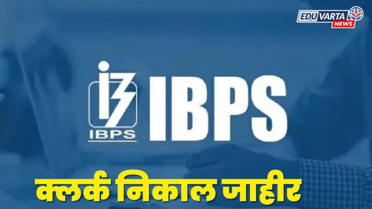 IBPS RRB क्लर्क निकाल 2024 जाहीर