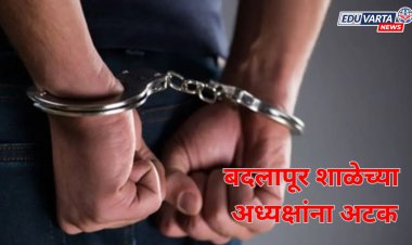 अखेर दीड महिन्यानंतर बदलापूर शाळेचे अध्यक्ष, सचिवांना अटक 
