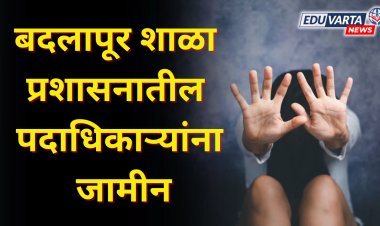 बदलापूर शाळा प्रशासनातील पदाधिकाऱ्यांना जामीन; मुलीची आई हायकोर्टात जाणार 