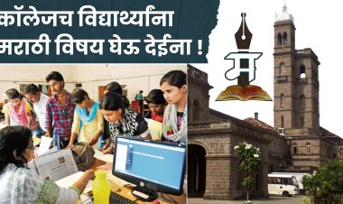 अभिजात भाषेच्या दर्जाचा उपयोग काय ? ; कॉलेजच विद्यार्थ्यांना मराठी विषय घेऊ देईना; विद्यापीठाकडे लेखी तक्रार 