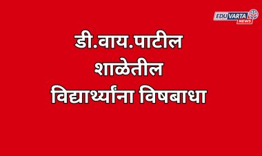 डी.वाय.पाटील शाळेतील विद्यार्थ्यांना विषबाधा