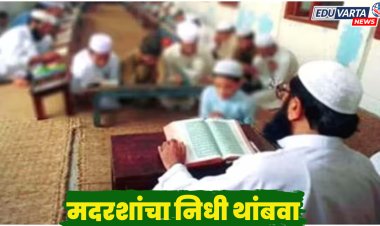 RTE चे पालन न करणाऱ्या मदरशांचा निधी थांबवा; बालहक्क आयोगीची शिफारस 