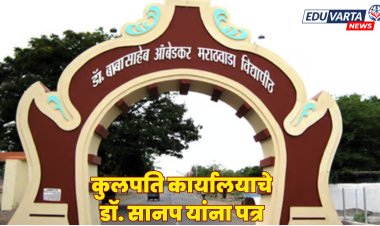 'कुलपति नामनिर्देशित' असाल तरी कामकाजात हस्तक्षेप नको; कुलपति यांचे डाॅ. सानप यांना पत्र