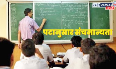 विद्यार्थ्यांच्या पटानुसार ठरणार संचमान्यता; शिक्षण आयुक्तांचे निर्देश