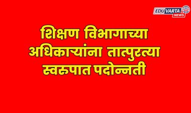 शिक्षण सहसंचालक व समकक्ष अधिकाऱ्यांची तात्पुरत्या स्वरुपात पदोन्नती 