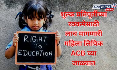 RTE शुल्क प्रतिपूर्तीच्या रक्कमेसाठी लाच; सेंट्रल बिल्डिंगमधील लिपिक ACB च्या जाळ्यात