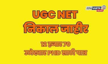 UGC NET चा निकाल जाहीर ; JRF, PHD प्रवेशासाठी किती उमेदवार ठरले पात्र 