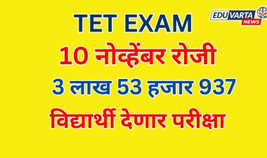 TET Exam: 10 नोव्हेंबर 2024 रोजी साडेतीन लाख विद्यार्थ्यांची टीईटी परीक्षा; वेळापत्रक बदलले