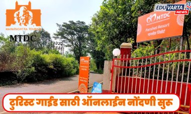MTDC रिसॉर्ट्स डेस्टिनेशन टुरिस्ट गाईड तयार करणार; १५ नोव्हेंबरपर्यंत अर्ज करण्याची संधी