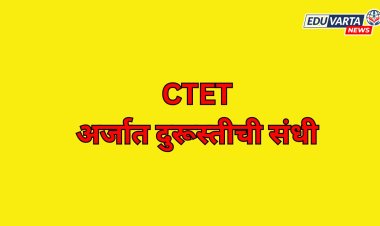 CTET अर्जामध्ये बदल करण्यासाठी दुरूस्ती विंडो सुरू