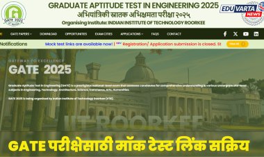 GATE 2025: GATE परीक्षेच्या तयारीसाठी मॉक टेस्ट लिंक सक्रिय