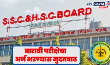 बारावी परीक्षेचा अर्ज भरण्यास मुदतवाढ, १० नोव्हेंबरपर्यंत संधी.. 