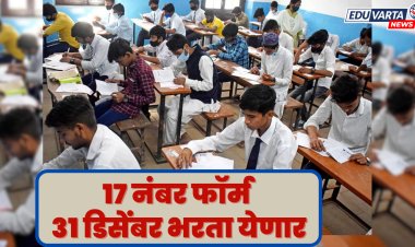 दहावी, बारावीचा 17 नंबरचा अर्ज 31 डिसेंबरपर्यंत अतिरिक्त शुल्कासह भरता येणार
