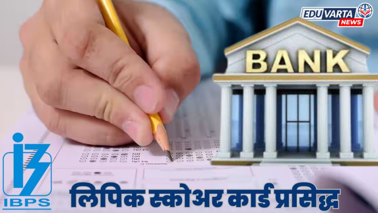 IBPS लिपिक भरती परीक्षेचे स्कोअर कार्ड प्रसिद्ध 