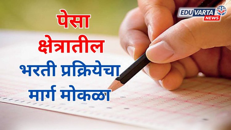 पेसा क्षेत्रातील रखडलेल्या 6 हजार 931 पदांच्या भरती प्रक्रियेचा मार्ग मोकळा; शासनाने शोधला पर्याय 