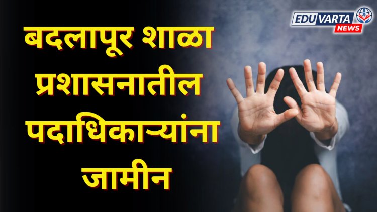बदलापूर शाळा प्रशासनातील पदाधिकाऱ्यांना जामीन; मुलीची आई हायकोर्टात जाणार 