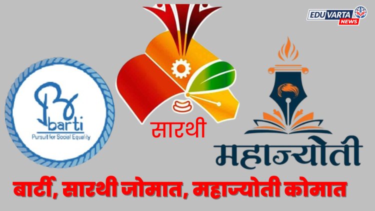 बार्टी, सारथी जोमात, महाज्योती कोमात; पात्र उमेदवार शिष्यवृत्तीच्या प्रतीक्षेत