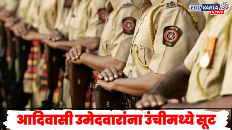 राज्य सरकारचा मोठा निर्णय! आदिवासी उमेदवारांना पोलिस भरतीत ५ सेंमी उंचीची सूट 