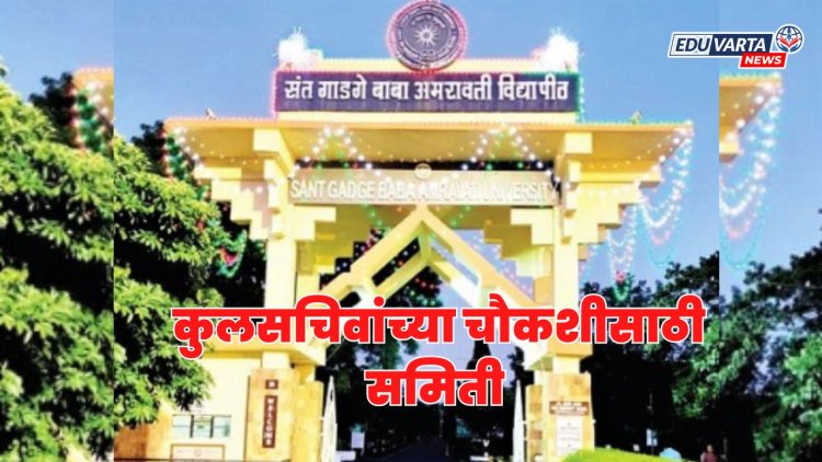 अमरावती विद्यापीठाच्या कुलसचिवांची चौकशी; शासनाकडून समिती स्थापना