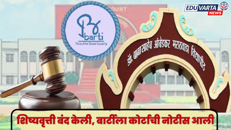 फेलोशिप बंद प्रकरणी, बार्टीला खंडपीठाची नोटीस; दिले 'हे' आदेश 