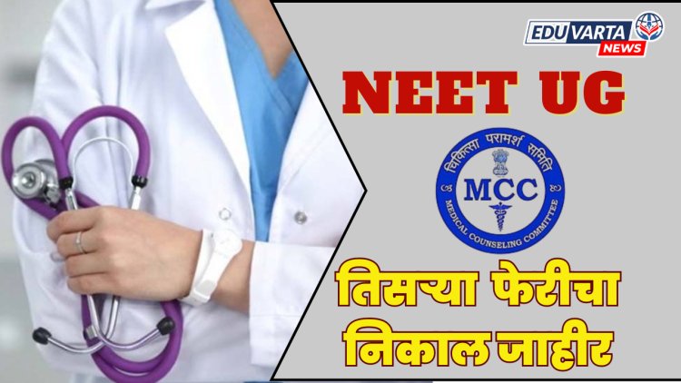 NEET UG समुपदेशन तिसर्‍या फेरीचा अंतिम निकाल जाहीर