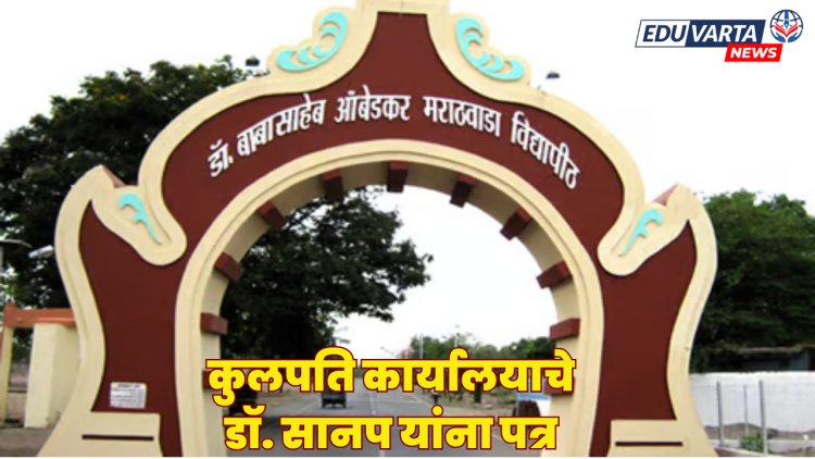 'कुलपति नामनिर्देशित' असाल तरी कामकाजात हस्तक्षेप नको; कुलपति यांचे डाॅ. सानप यांना पत्र