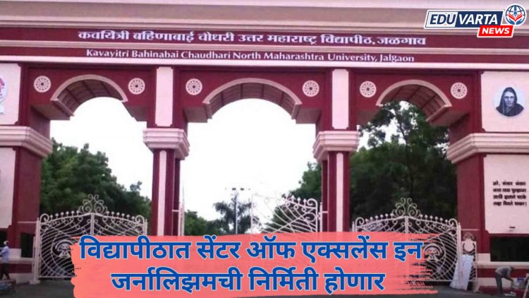 बहिणाबाई चौधरी विद्यापीठात सेंटर ऑफ एक्सलेंस इन जर्नालिझमची निर्मिती; मंत्रिमंडळाची मान्यता