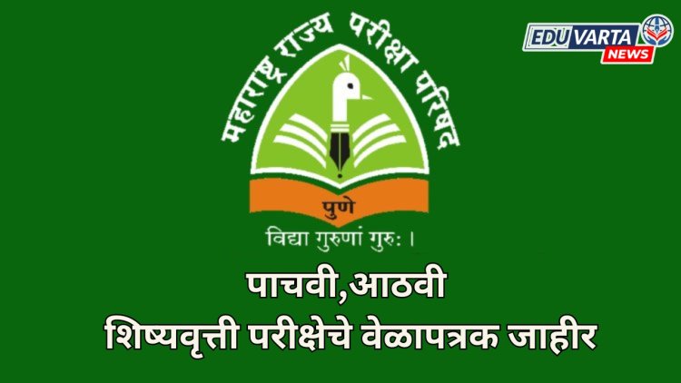 Scholarship Exam: 5 वी,8 वी स्कॉलरशिप परीक्षेचे वेळापत्रक जाहीर; परीक्षा 9 फेब्रुवारीला 