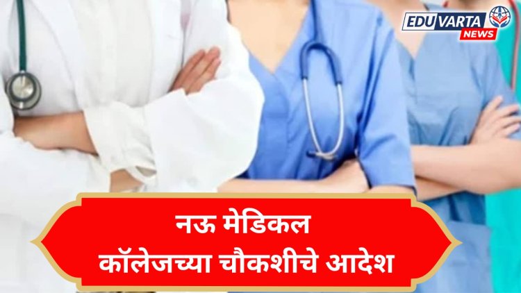 श्रीमती काशीबाई नवले मेडिकल कॉलेज, माइर्स मेडिकल कॉलेजसह 9 मेडिकल कॉलेजच्या चौकशीचे आदेश