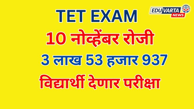 TET Exam: 10 नोव्हेंबर 2024 रोजी साडेतीन लाख विद्यार्थ्यांची टीईटी परीक्षा; वेळापत्रक बदलले