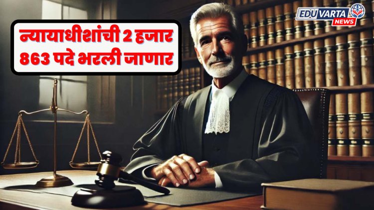 राज्यात न्यायाधीशांची २ हजार ८६३ अतिरिक्त पदे भरली जाणार; शासन निर्णय प्रसिद्ध 