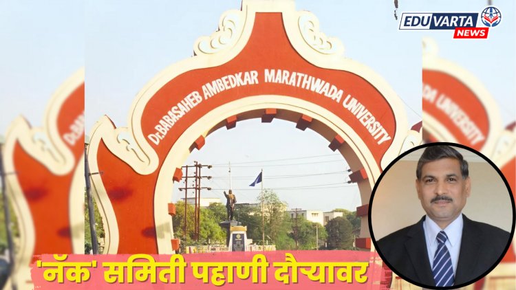 'नॅक' समिती २२ ऑक्टोबरपासून ३ दिवशीय मराठवाडा विद्यापीठ पहाणी दौर्‍यावर 