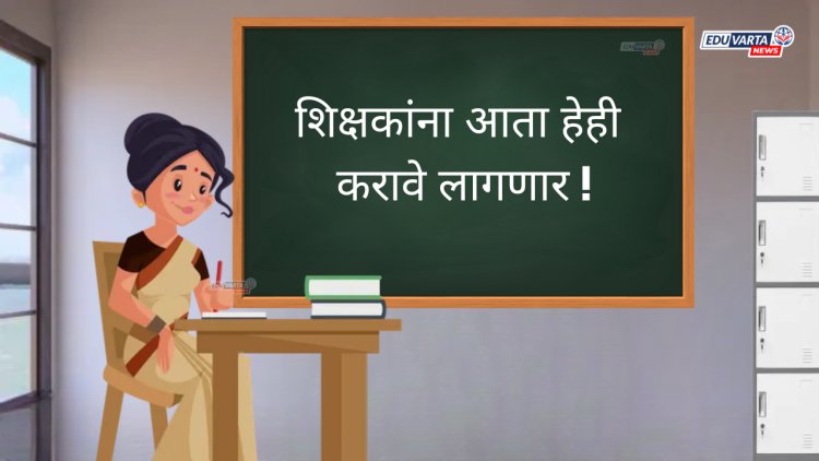 निवडणुकीच्या कामांचा वाढला भार; शिक्षकांना आता हेही करावे लागणार