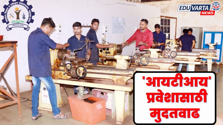 पुरवणी वेळापत्रकानुसार 'आयटीआय' प्रवेशासाठी मुदतवाढ  