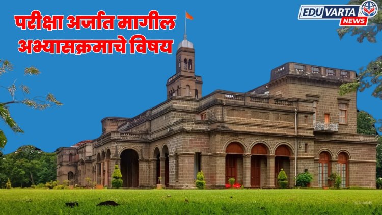 विद्यापीठाचा नियोजनशून्य कारभार चव्हाट्यावर, परीक्षा अर्जात जुन्या अभ्यासक्रमाचे विषय 